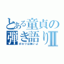 とある童貞の弾き語り枠Ⅱ（ポロリは無いよ）