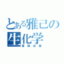 とある雅己の生化学（奮闘記録）