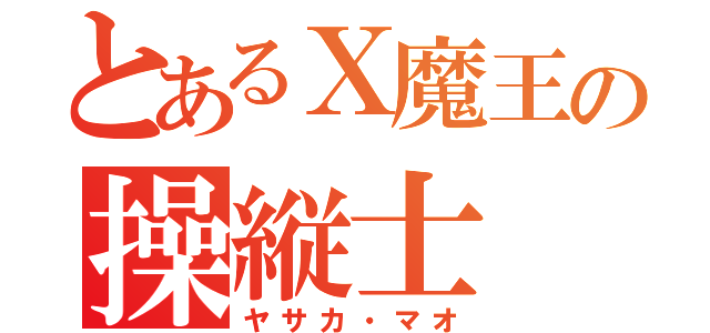 とあるＸ魔王の操縦士（ヤサカ・マオ）