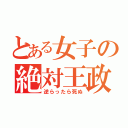 とある女子の絶対王政（逆らったら死ぬ）