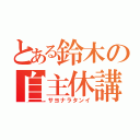 とある鈴木の自主休講（サヨナラタンイ）