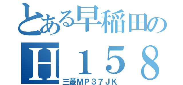 とある早稲田のＨ１５８（三菱ＭＰ３７ＪＫ）