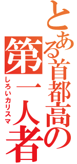 とある首都高の第一人者（しろいカリスマ）