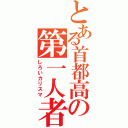 とある首都高の第一人者（しろいカリスマ）