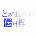 とあるＫ☆の伝言板（カキカキ）