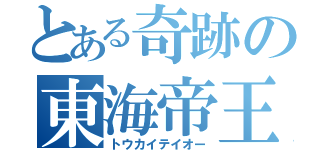 とある奇跡の東海帝王（トウカイテイオー）