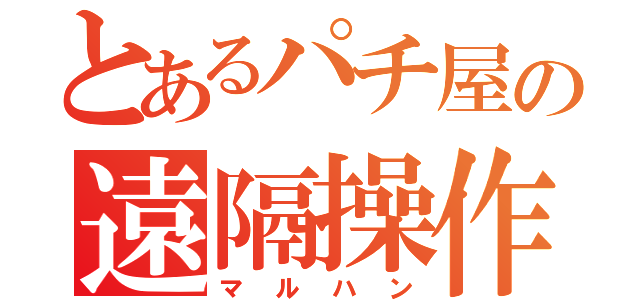 とあるパチ屋の遠隔操作（マルハン）