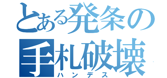 とある発条の手札破壊（ハンデス）