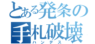 とある発条の手札破壊（ハンデス）