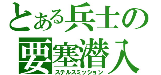 とある兵士の要塞潜入（ステルスミッション）