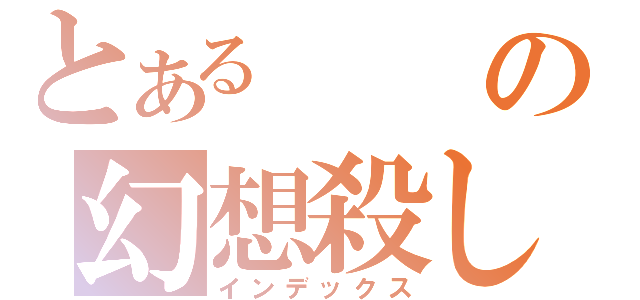 とあるの幻想殺し（インデックス）