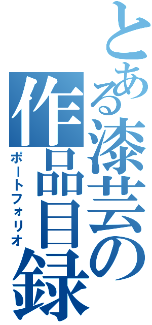 とある漆芸の作品目録（ポートフォリオ）