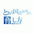 とある国語教師の脅し方（琵琶湖の水止めるぞ）