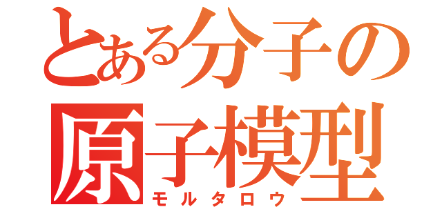 とある分子の原子模型（モルタロウ）