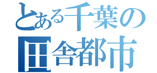 とある千葉の田舎都市（）