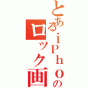 とあるｉＰｈｏｎｅのロック画面（）