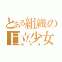 とある組織の目立少女（如月桃）