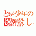 とある少年の爆弾殺し（リア充爆発）