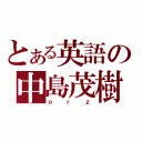 とある英語の中島茂樹（ｏｒｚ）