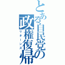 とある自民党の政権復帰（リターンズ）