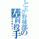 とある野球部の左利投手（笠岡龍之介）