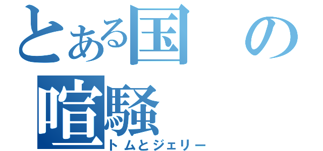 とある国の喧騒（トムとジェリー）