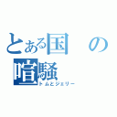 とある国の喧騒（トムとジェリー）