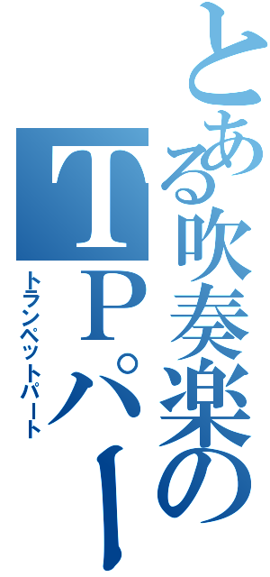 とある吹奏楽のＴＰパート（トランペットパート）