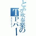 とある吹奏楽のＴＰパート（トランペットパート）