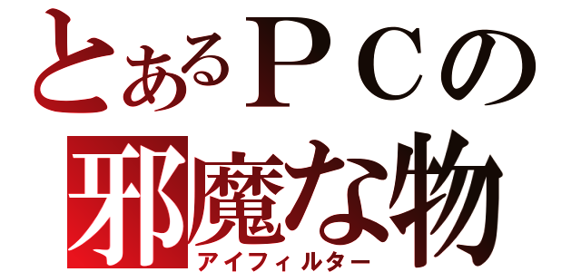 とあるＰＣの邪魔な物（アイフィルター）