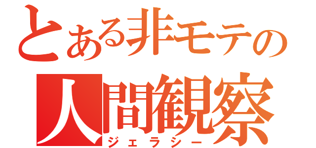 とある非モテの人間観察（ジェラシー）