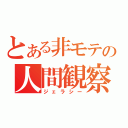 とある非モテの人間観察（ジェラシー）