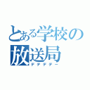 とある学校の放送局（デデデデー）