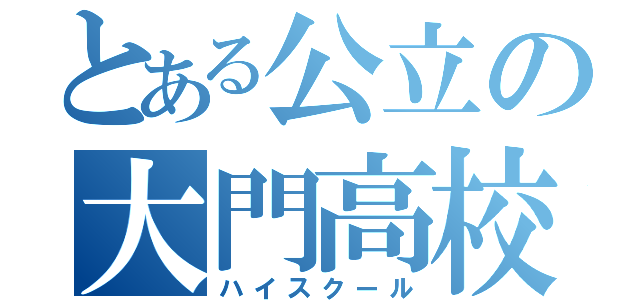 とある公立の大門高校（ハイスクール）