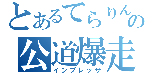 とあるてらりんの公道爆走（インプレッサ）