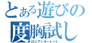 とある遊びの度胸試し（ロシアンルーレット）