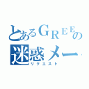 とあるＧＲＥＥの迷惑メール（リクエスト）