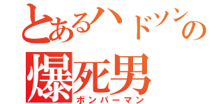 とあるハドソンの爆死男（ボンバーマン）