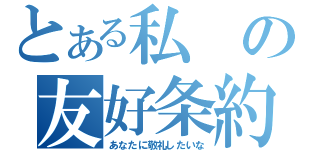 とある私の友好条約（あなたに敬礼したいな）