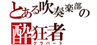 とある吹奏楽部の酔狂者（クラパート）