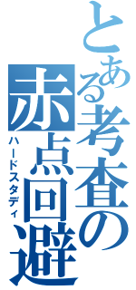 とある考査の赤点回避（ハードスタディ）