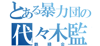 とある暴力団の代々木監獄（鉄緑会）