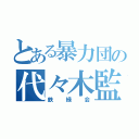 とある暴力団の代々木監獄（鉄緑会）