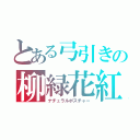 とある弓引きの柳緑花紅（ナチュラルポスチャー）