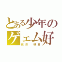 とある少年のゲェム好き（孤爪 研磨）