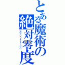 とある魔術の絶対零度（アブソリュートゼロ）