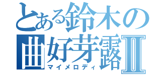 とある鈴木の曲好芽露出好Ⅱ（マイメロディ）