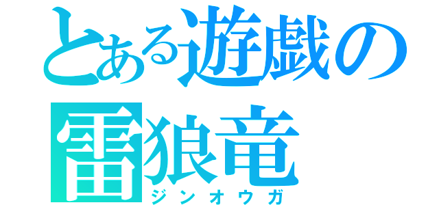 とある遊戯の雷狼竜（ジンオウガ）