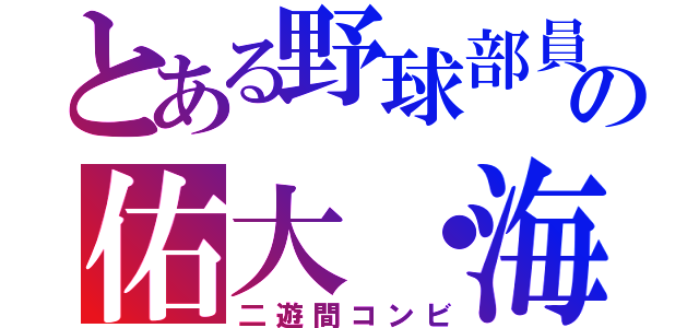 とある野球部員の佑大・海斗（二遊間コンビ）