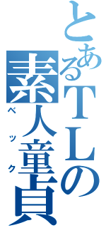 とあるＴＬの素人童貞（ベック）